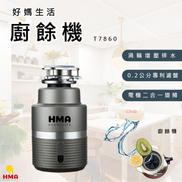 廚餘機T7860含安裝
