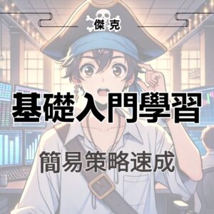 《傑克船長交易日誌》基礎入門
